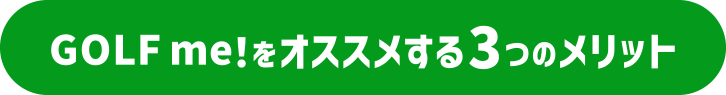 Golf me!をオススメする3つのメリット