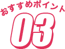 おすすめポイント3