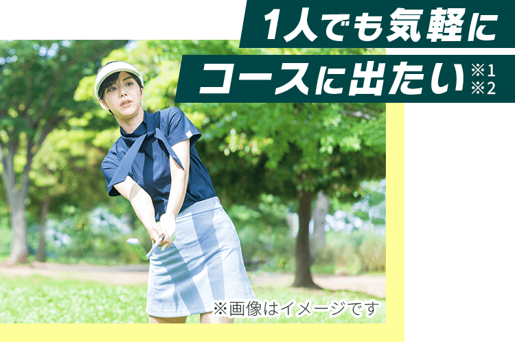 1人でも気軽にコースに出たい
