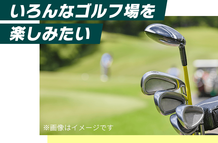 いろんなゴルフ場を楽しみたい