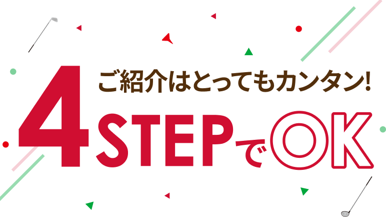 ご紹介はとってもカンタン ４STEPでOK