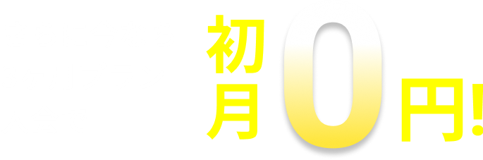 さらに今なら3ヶ月プラン入会で初月０円