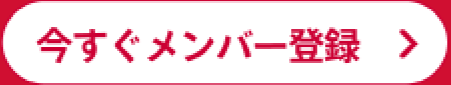 今すぐメンバー登録
