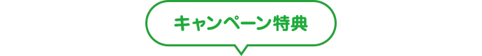 キャンペーン特典