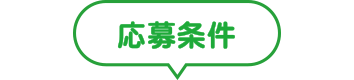 応募条件