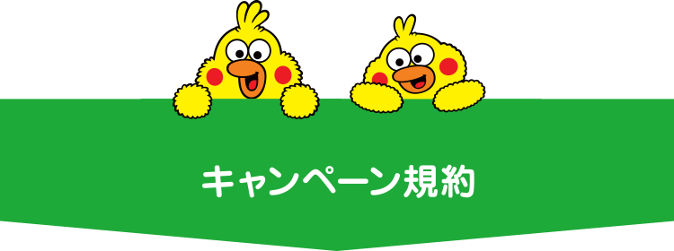 キャンペーン規約