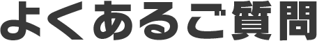 よくあるご質問