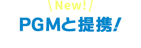 NEW！PGMと提携し20コースが利用可能に