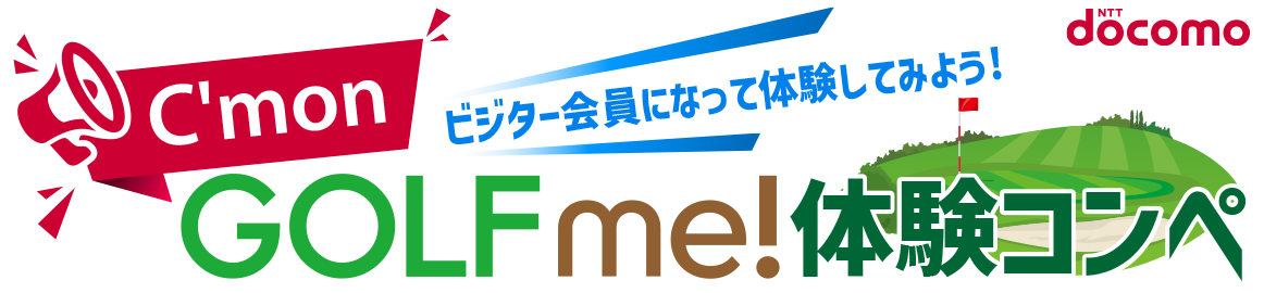 カモンGOLF me！体験コンペ