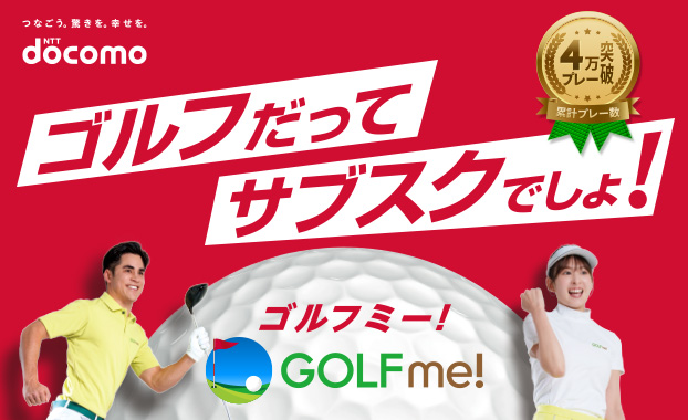 ゴルフだってサブスクでしょ!