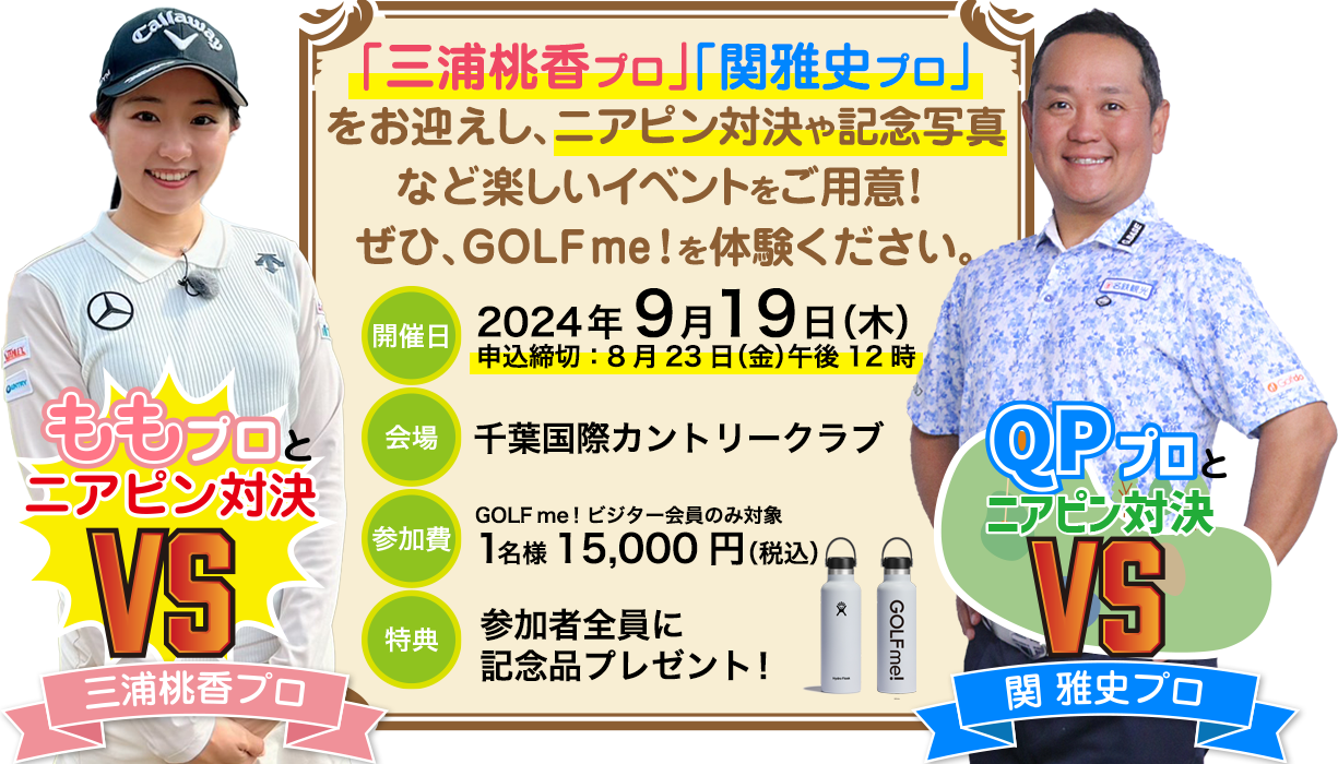 GOLF me！（ゴルフミー！）-第1回GOLF me！CUP（スペシャルゲスト：山内鈴蘭、黒田カントリークラブ）