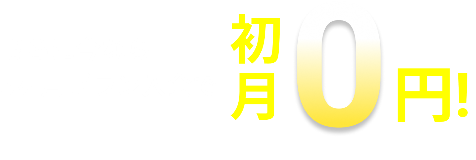さらに今なら3ヶ月プラン入会で初月０円