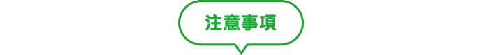 注意事項