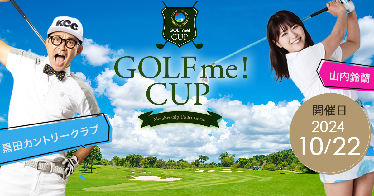 GOLF me！（ゴルフミー！） - 第1回GOLF me！CUP（スペシャルゲスト