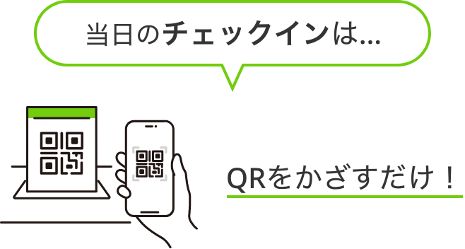 当日のチェックインは、QRをかざすだけ！