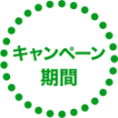 キャンペーン期間