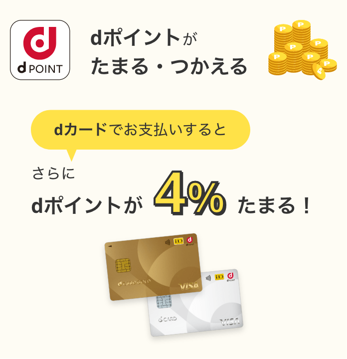 dポイントがたまる・つかえる