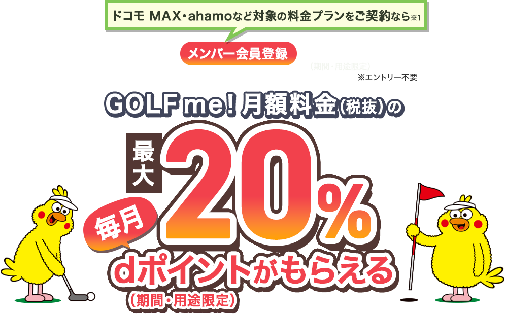 ドコモ MAX・ahamoなど対象の料金プランをご契約なら月額料金の最大20%還元