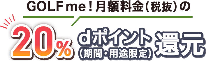 GOLF me!月額料金（税抜）の20％dポイント（期間・用途限定）還元