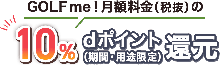 GOLF me!月額料金（税抜）の10％dポイント（期間・用途限定）還元