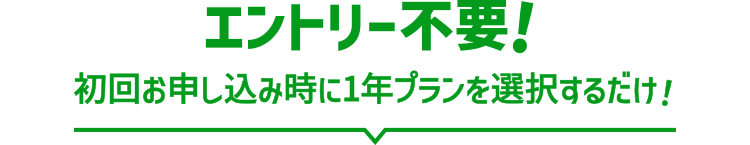 エントリー不要！