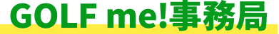 Golf me!事務局