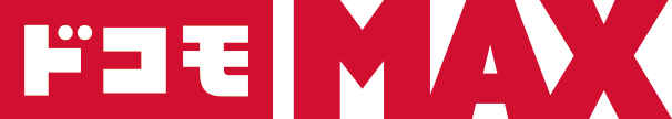 ドコモ MAX