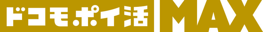 ドコモ ポイ活 MAX