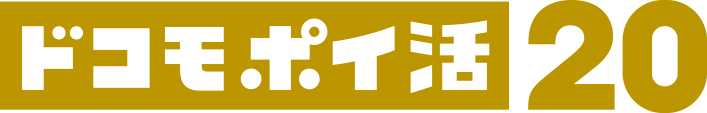 ドコモ ポイ活 20