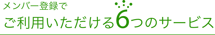 会員登録でご利用いただける6つのサービス