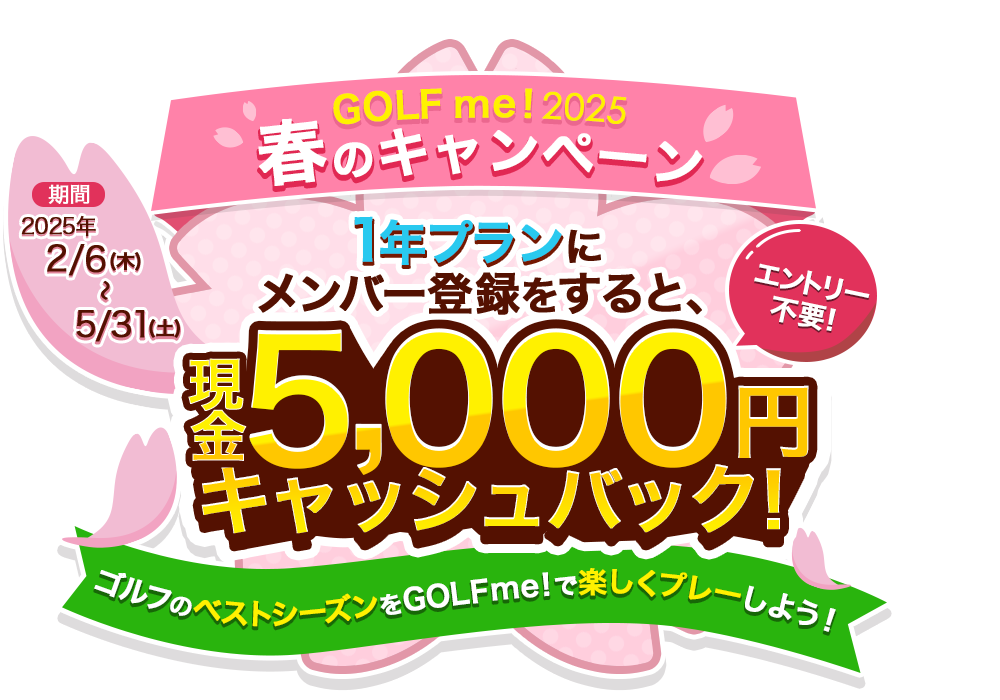 GOLF me！2025春のキャンペーン　エントリー不要！1年プランにメンバー登録をすると5,000円キャッシュバック！