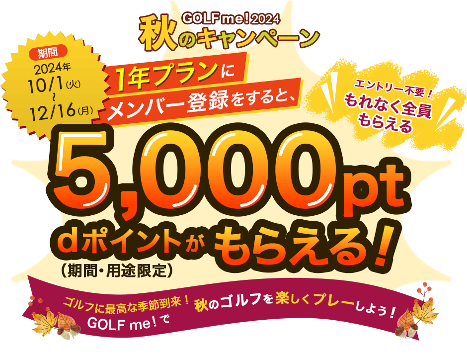 GOLF me！2024秋のキャンペーン　エントリー不要！1年プランにメンバー登録をするともれなく全員5,000ptdポイント（期間・用途限定）がもらえる！