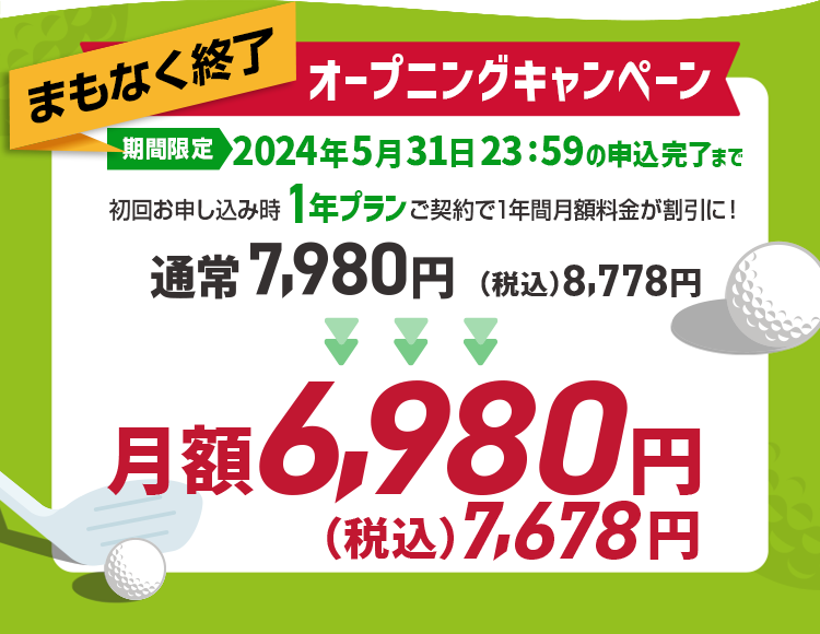 オープニングキャンペーン