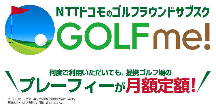 定額でプレーが楽しめるゴルフのサブスク Golf me!