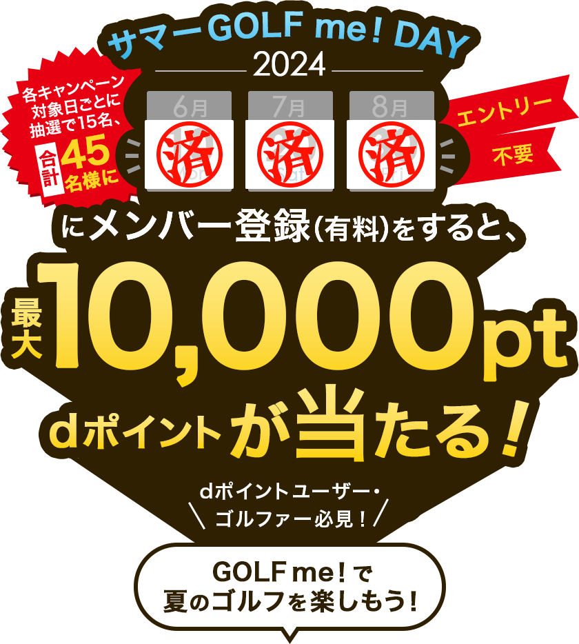 サマーGOLF me！Day2024　エントリー不要！6月10日、7月20日、8月30日にメンバー登録をすると、抽選で合計30名様に10,000ポイントdポイントが当たる！GOLF me！で夏のゴルフを楽しもう！