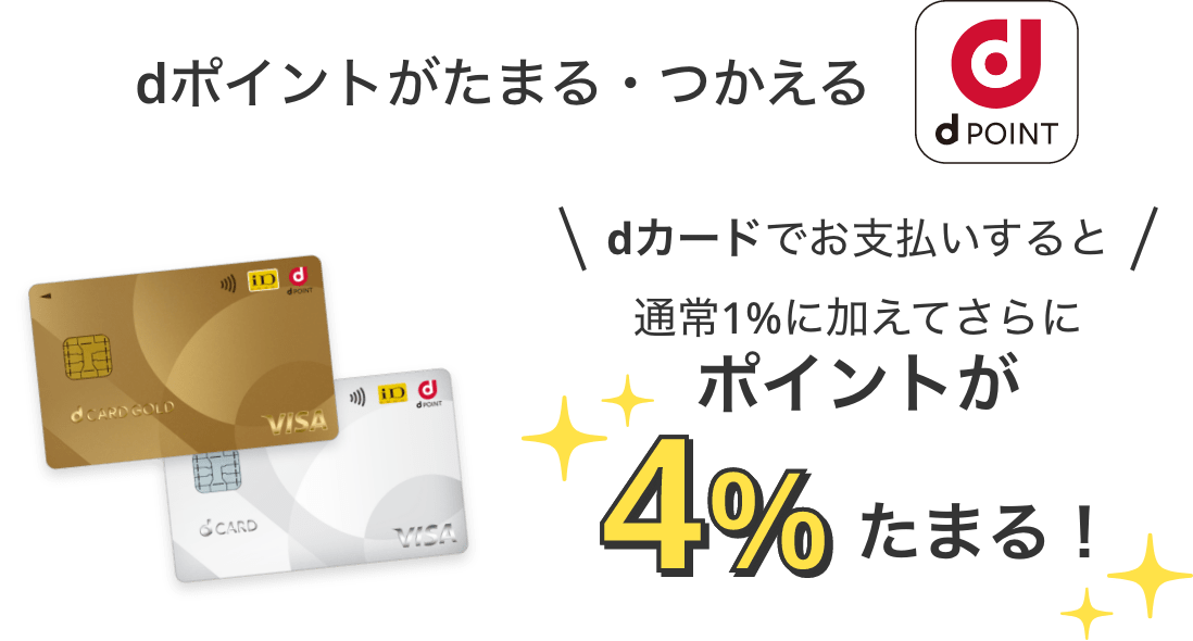 dポイントがたまる・つかえる