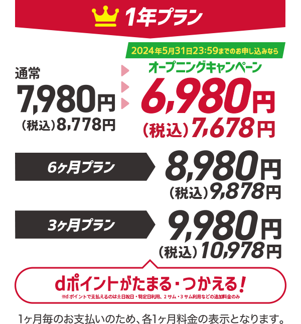 お得1年プラン,6ヶ月プラン,3ヶ月プラン