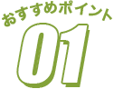おすすめポイント1