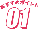 おすすめポイント1