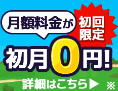 月額料金が初月0円！初回限定