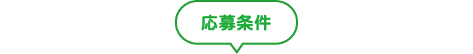 応募条件