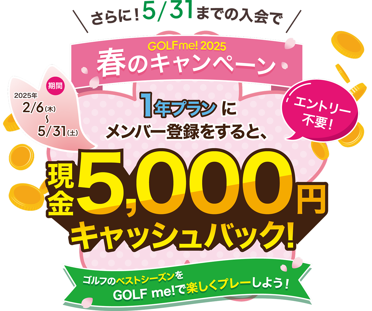 GOLF me！2025春のキャンペーン　エントリー不要！1年プランにメンバー登録をすると5,000円キャッシュバック！