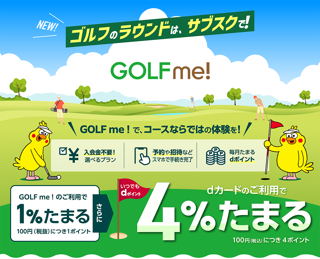 ゴルフのラウンドはサブスクで！GOLF me！