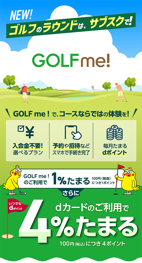 ゴルフのラウンドはサブスクで！GOLF me！