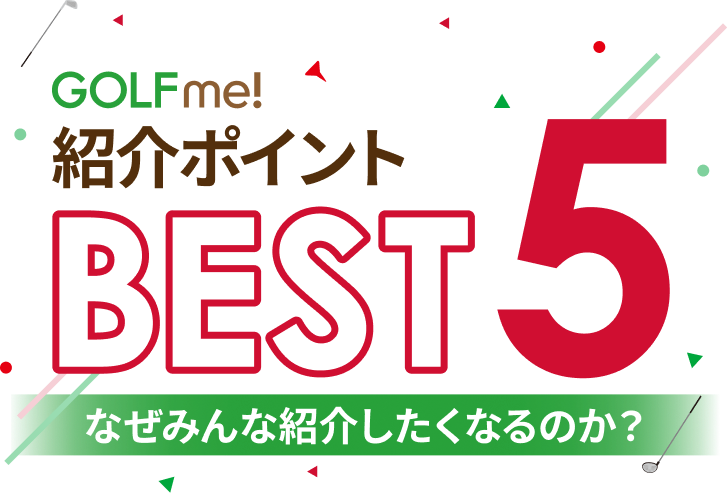 紹介ポイントBEST5