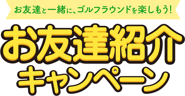 お友達と一緒にゴルフラウンドを楽しもう お友達紹介キャンペーン