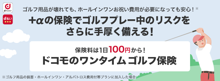 保険料は1日100円から!ドコモのワンタイムゴルフ保険
