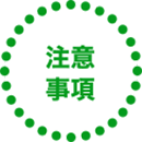 注意事項