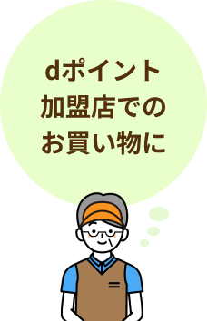 dポイント加盟店でのお買い物に