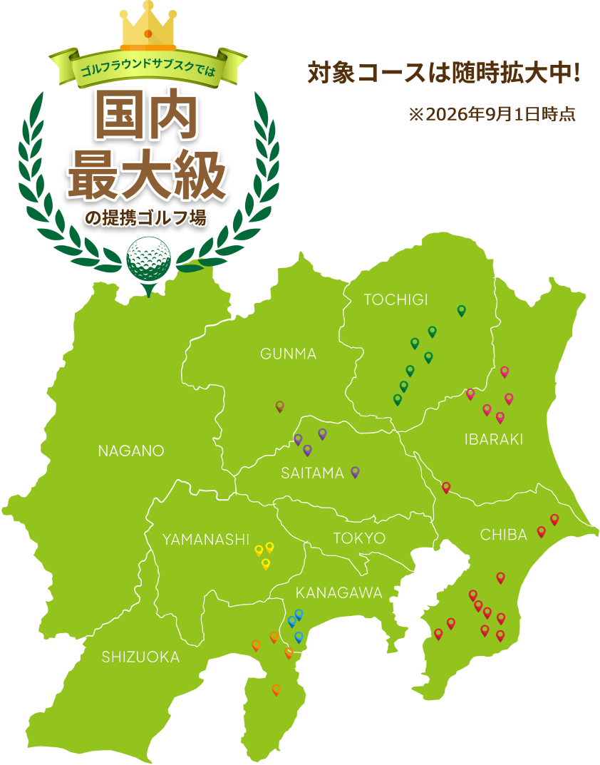 ゴルフラウンドサブスクでは全国最大級の提携ゴルフ場　対象コースは随時拡大中（関東地図）